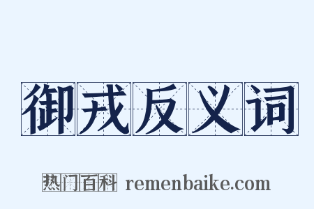 御戎反义词是什么意思的图片